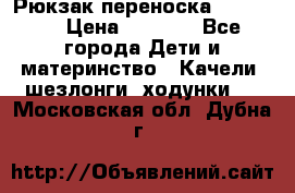  Рюкзак переноска Babyjorn › Цена ­ 5 000 - Все города Дети и материнство » Качели, шезлонги, ходунки   . Московская обл.,Дубна г.